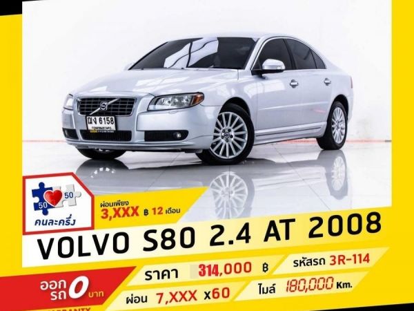 2008 VOLVO S80  2.4  ดีเซล ผ่อน 3,905 บาท จนถึงสิ้นปีนี้